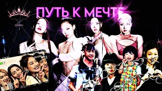ЧЕРЕЗ ТЕРНИИ К ЗВЁЗДАМ ☆ ИСТОРИЯ BLACKPINK 💞