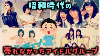 【ゆっくり解説】昭和時代の「売れなかったアイドルグループ」 11選