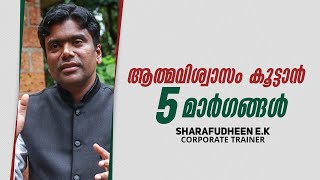 ആത്മവിശ്വാസം കൂട്ടാന്‍ 5 മാര്‍ഗങ്ങള്‍| Sharafudheen E.k| 5 Tips to Improve Self Confidence