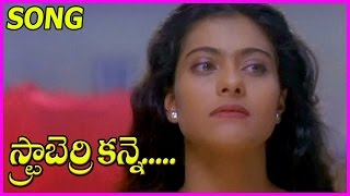Strawberry Kanne Telugu Video Song | Merupu Kalalu Video Songs HD | Prabhudeva | Kajol