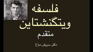 فلسفه ویتگنشتاین متقدم،قسمت یازدهم