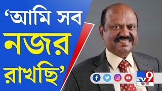 CV Ananda Bose: রাজ্যে বেলাগাম হিংসা, কড়া রাজ্যপাল