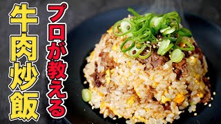 プロが教える牛肉ガーリックチャーハンの作り方