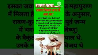 रावण पिछले जन्म में क्या था ll #terending #ravan #story #viralvideo #shortvideo