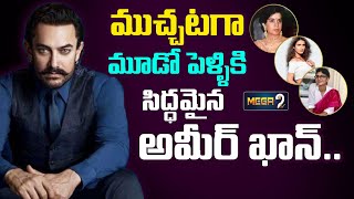 ముచ్చటగా మూడో పెళ్ళికి సిద్ధమైన అమీర్ ఖాన్..| Aamir Khan Finds Love Again | Mega9tv