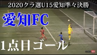 2020.8.2 クラ選U15愛知県大会準々決勝 愛知FC1点目ゴール