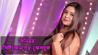 সিনিয়র সিটিজেনদের ফেসবুক | কন্ঠে : পার মিতা | কলমে : দোলনা বড়ুয়া তৃষা