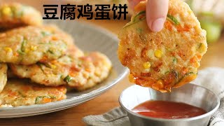 豆腐鸡蛋饼｜低卡爆好吃！豆腐的又一神仙吃法