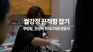 쌀강정 끈적함 잡을 시럽양의 비밀ㅣ쿠킹팁ㅣ진선미 한식디저트전문가