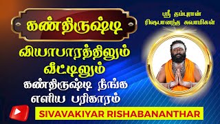 கண்திருஷ்டி நீங்க எளிய பரிகாரம் | கண்திருஷ்டி காணாமல் போய்விடும் | Kan Thirusti | Kan Dhrushti