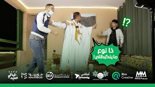 CHIKH DESHRA EPISODE ! 03 LATEJELEJE |  برنامج لاتجلج الحلقة الثالثة  مع الممثل شيخ الدشرة