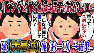 【2ch復讐スレ】深夜、リビングに行くと嫁の様子がおかしい…→俺「こんな時間に誰と電話してんの？」嫁『ごめんなさい…（大号泣）』俺（ｷﾀｰ！）→結果…