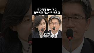 공수처에 날선 경고 날린 저승사자 박은정 #조국혁신당 #박은정의원