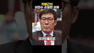 차범근이 이천수 손절한 이유