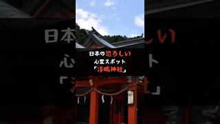 日本の恐ろしい心霊スポット「淡嶋神社」 #shorts #雑学 #不幸な話 #仰天ニュース #事件 #事故 #面白い話 #世にも奇妙な物語 #ニュース #仰天 #驚きの #速報 #信じられない