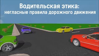 Водительская этика: негласные правила дорожного движения