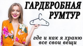 МОЯ ГАРДЕРОБНАЯ | РУМТУР | МОЯ КОМНАТА | КАК И ГДЕ Я ХРАНЮ СВОИ ВЕЩИ | Room Tour | Darya Kamalova