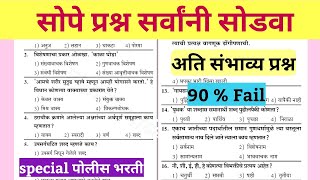 पोलीस भरती साठी खूप महत्त्वाचे प्रश्न | रोज अभ्यास करता तर या 50 पैकी 30 चे उत्तर देऊन दाखवा |