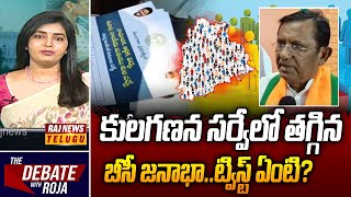 Debate : కులగణన సర్వేలో తగ్గిన బీసీ జనాభా..ట్విస్ట్ ఏంటి? -  BJP Leader Sitaram Naik | Raj News