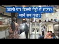 How to Travel in Delhi Metro for the First Time (Hindi) | Delhi Metro Tips & Steps