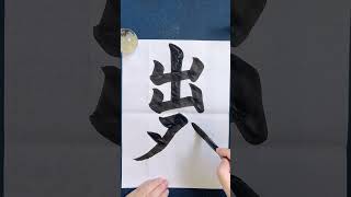 【出発】日本語学習書写書道筆文字習字お手本 書道家 吉永益美 masumi yoshinaga japanese calligrapher art shodo language learning