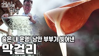 [한식의 마음] 땅끝마을 해남 술에 인생을 바친 부부 이야기 (KBS 20171220 방송)