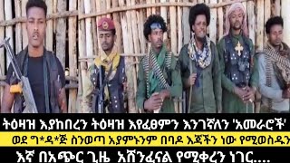 ትዕዛዝ እያከበረን ትዕዛዝእየፈፀምን ግ*ዳ*ጅ ስንወጣ አያምኑንም በባዶ እጃችን ነው የሚወስዱኛ/እ ጊዜ አሸንፈናል