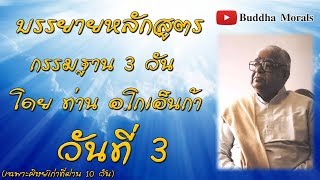 หลักสูตรระยะสั้น 3 วัน บรรยายธรรม วันที่ 3 โดย ท่านอาจารย์โกเอ็นก้า (สำหรับท่านที่ผ่าน 10 วัน)