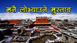 मनै लोभ्याउने मुस्ताङ घुम्न जाउ  || Mustang Short Video ||