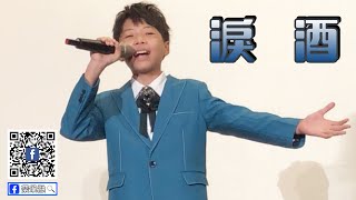 「尚古錐又愛唱歌」   蔡承融   20201006    淚酒 『單曲歌詞版』