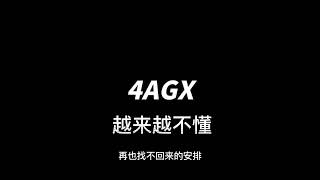 4AGX 越来越不懂dj（抖音DJ旋律版)