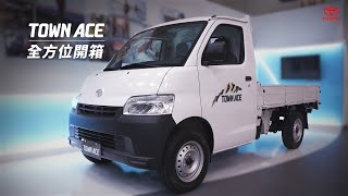 🔺開箱懶人包🔻全新上市 發財王牌TOWN ACE 車款特色大公開📣 | TOYOTA