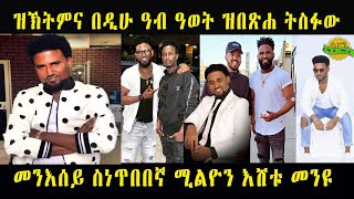 ዝኽትምና በዲሁ ዓብ ዓወት ዝበጽሐ ትስፉው መንእሰይ ስነጥበበኛ ሚልዮን እሸቱ መንዩ Cinema Semere entertainment