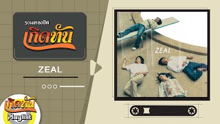 รวมเพลงฮิตเกิดทัน ZEAL