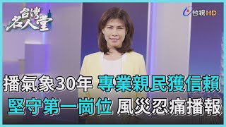 台灣名人堂 2023-04-29 中央氣象局簡任技正 伍婉華