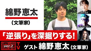 15分で見る深掘TVダイジェスト：綿野恵太氏出演！『「逆張り」を深掘りする！』(2023年9月28日放送）ゲスト：綿野恵太、出演：宮台真司・ダースレイダー、司会：ジョー横溝