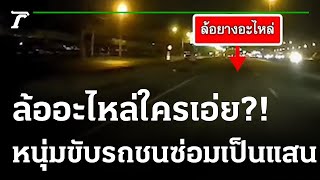ยางอะไหล่ร่วงกลางถนน หนุ่มขับเก๋งชนจังๆ รถพังยับ | 15-08-65 | ข่าวเย็นไทยรัฐ