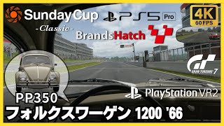 【PS5 Pro】GT7［PSVR2］フォルクスワーゲン 1200 '66｜サンデーカップ・クラシック｜ブランズハッチ インディサーキット｜グランツーリスモ7｜ウィークリーチャレンジ