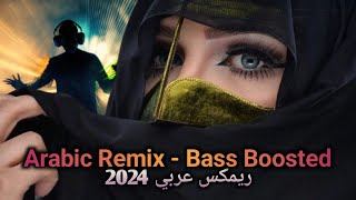 ريمكس عربي اجنبي كوكتيل ريمكسات 2024 Arabic Remix