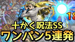 【モンスト】七海健人(ナナミン)の十劃呪法SSでワンパン5連発！【呪術廻戦コラボ】#Shorts