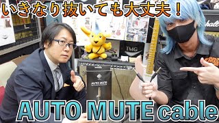 自動ミュート機能搭載の便利なシールド！AUTO MUTEってなに？