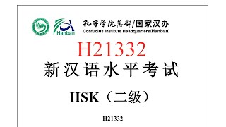 Chinese Proficiency Test|HSK2|H21332|Listening|Hanyu Shuiping Kaoshi|新汉语水平考试 HSK（二级）H21332-听力