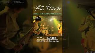 【ライブ映像】小さな光｜マルチアングル｜AZ Flavor 8th LIVE｜2024/12/12 ＠小田原Quest  #ライブ #バンド #ライブハウス