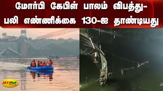 மோர்பி கேபிள் பாலம் விபத்து- பலி எண்ணிக்‍கை 130-ஐ தாண்டியது | Gujarat Morbi Bridge Collapse