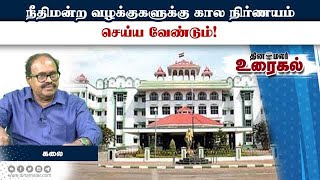 நீதிமன்ற வழக்குகளுக்கு கால நிர்ணயம் செய்ய வேண்டும்! | Court