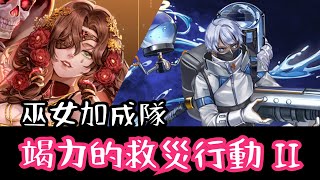 竭力的救災行動 II【巫女全道具加成隊】【水柱翻騰・埃德加】神魔之塔