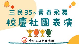 三民35~  青春飛舞