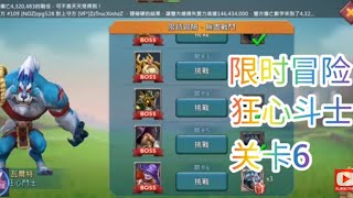 限时冒险，狂心斗士，关卡6 @TYGame1 #lordsmobile #王国纪元