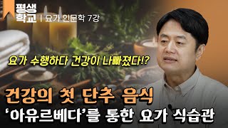 [#EBS평생학교] 7강 요가와 건강│이동환의 몸과 마음을 지키는 요가