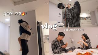 새벽에 술 취해서 들어온 남편이랑 부부싸움 직전,,냅다 침대로 납치😳?ㆍ신혼vlog | 집순이 브이로그 | 회사 디너파티🌹| 택배 언박싱 | 작업실 꾸미기 | 신혼집 꾸미기